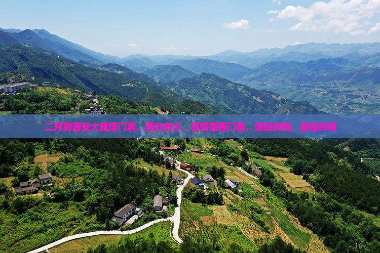 二月到西安大雁塔门票