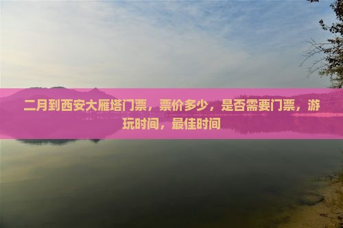 二月到西安大雁塔门票