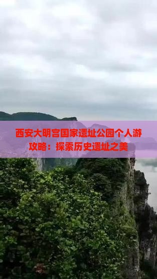 九月到西安大明宫国家遗址公园个人游