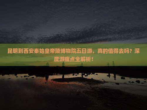 昆明到西安秦始皇帝陵博物院五日游