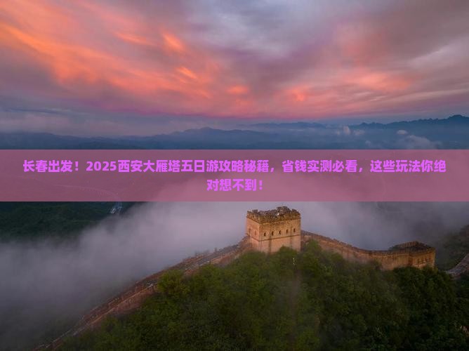 长春去西安大雁塔五日游