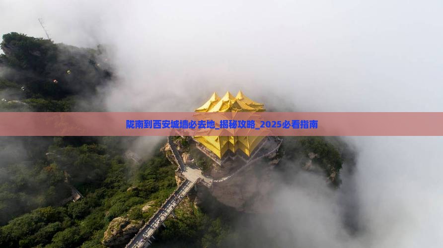 陇南到西安城墙必去地