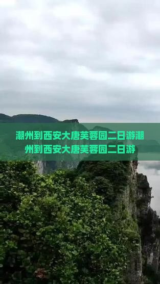 潮州到西安大唐芙蓉园二日游