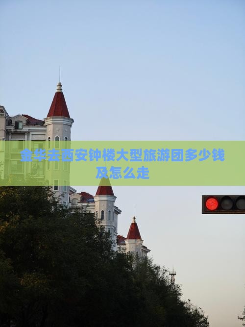金华去西安钟楼大型旅游团