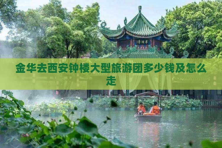 金华去西安钟楼大型旅游团
