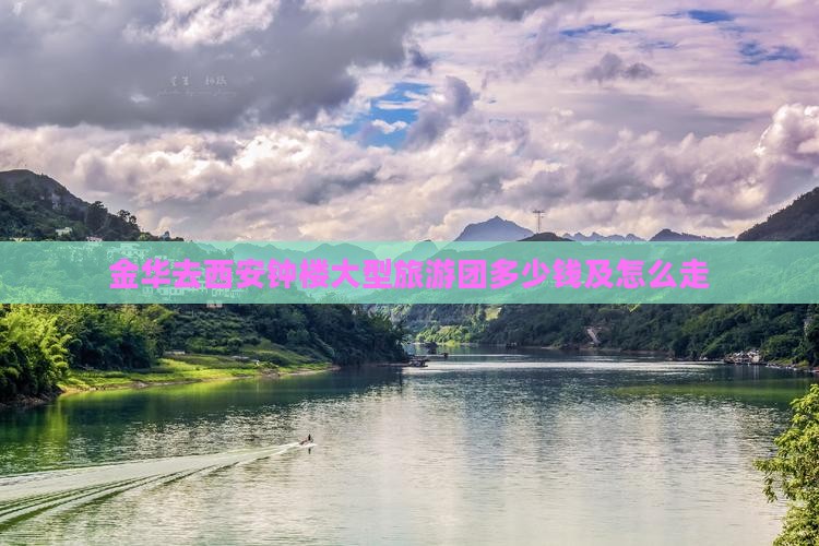 金华去西安钟楼大型旅游团
