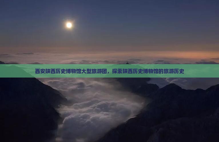 佳木斯到西安陕西历史博物馆大型旅游团