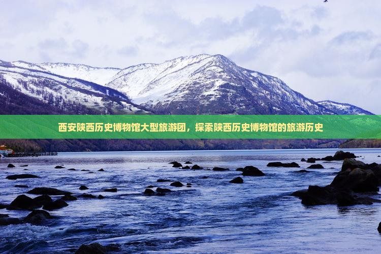 佳木斯到西安陕西历史博物馆大型旅游团