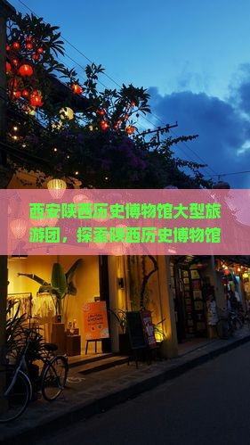 佳木斯到西安陕西历史博物馆大型旅游团