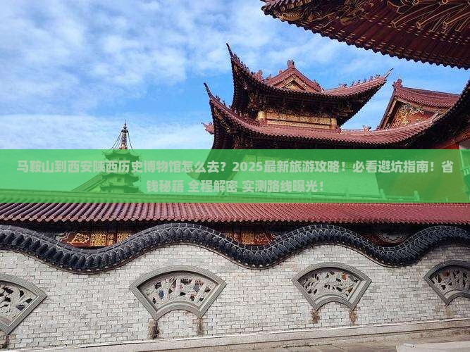 马鞍山到西安陕西历史博物馆旅游