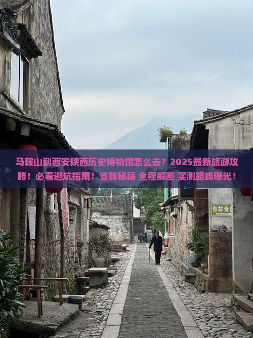 马鞍山到西安陕西历史博物馆旅游