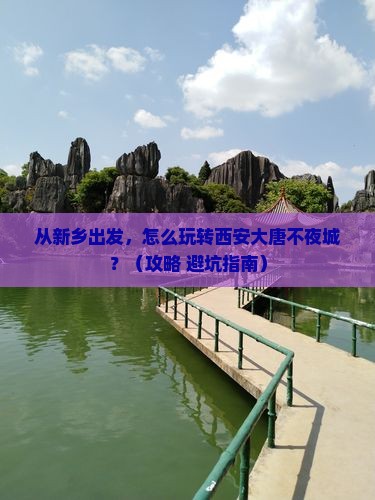 新乡到西安大唐不夜城景点