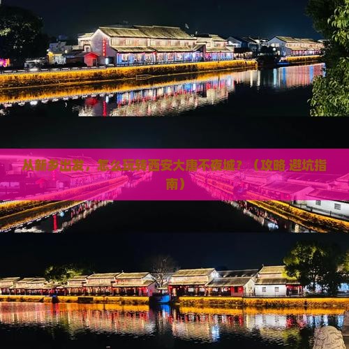 新乡到西安大唐不夜城景点