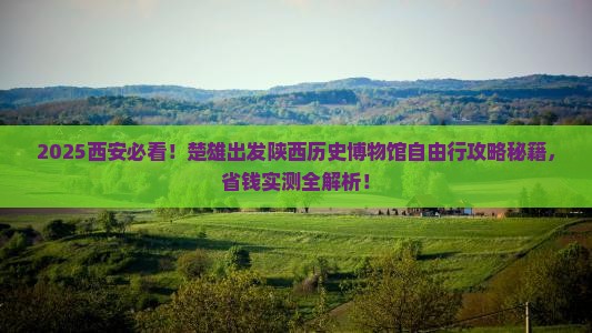 楚雄去西安陕西历史博物馆自由团