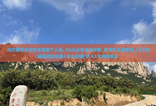 乌兰察布去西安华清宫个人游