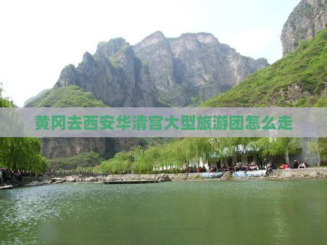 黄冈去西安华清宫大型旅游团