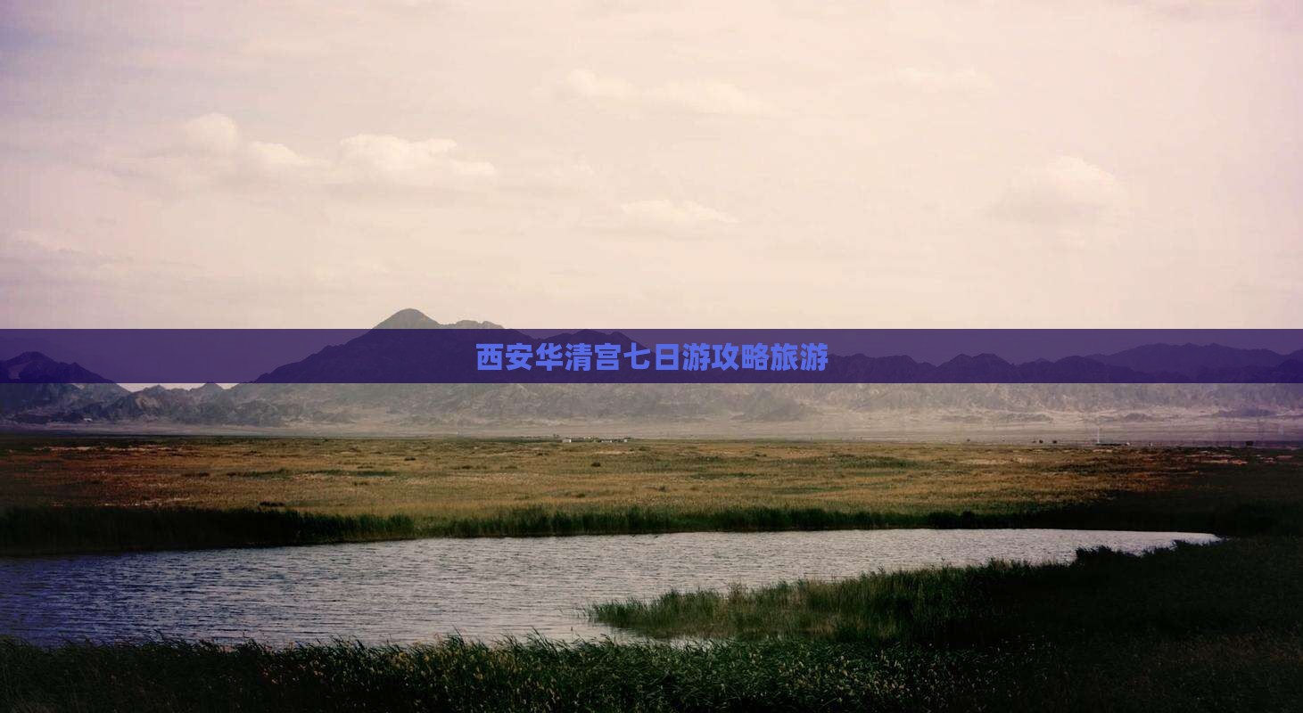 荆州去西安华清宫七日游