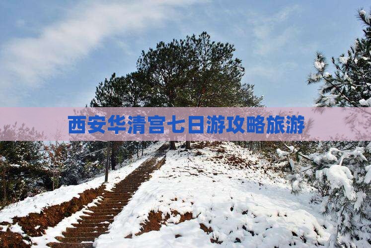 荆州去西安华清宫七日游