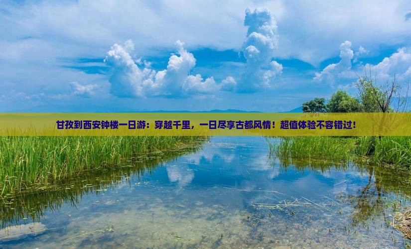 甘孜到西安钟楼一日游