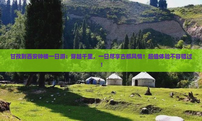 甘孜到西安钟楼一日游