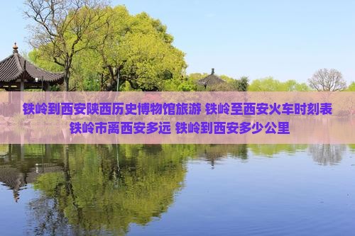 铁岭到西安陕西历史博物馆旅游