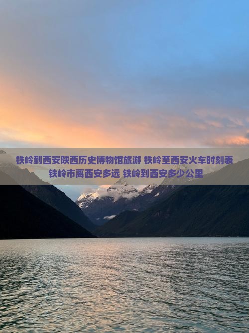 铁岭到西安陕西历史博物馆旅游