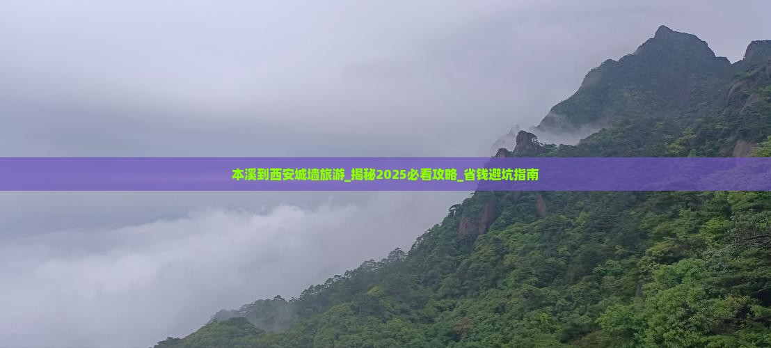 本溪到西安城墙旅游
