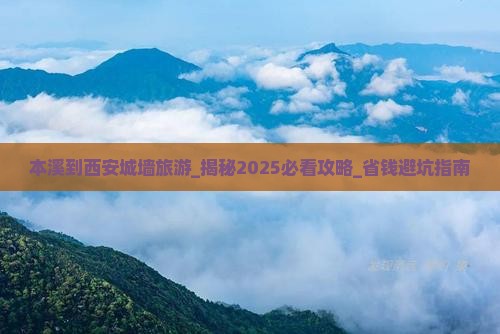本溪到西安城墙旅游