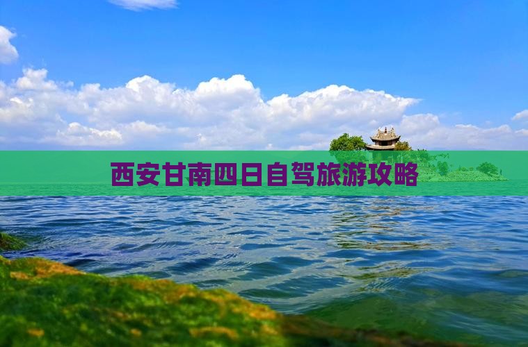 甘南到西安回民街四日游