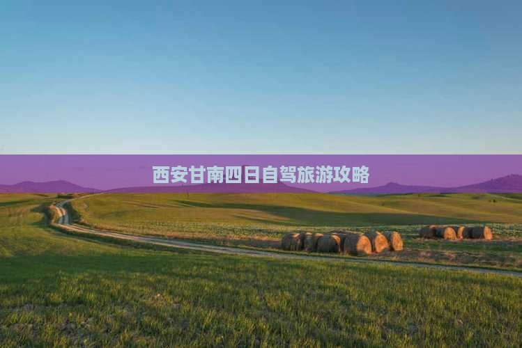 甘南到西安回民街四日游