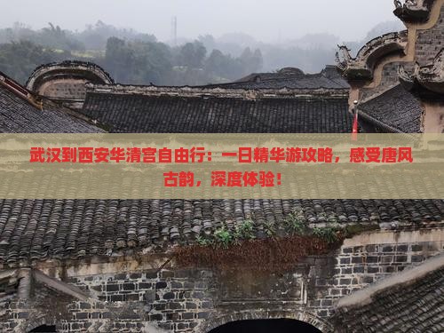 武汉到西安华清宫自由行