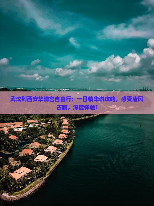 武汉到西安华清宫自由行