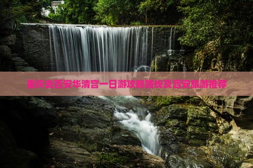 重庆去西安华清宫一日游