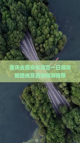 重庆去西安华清宫一日游