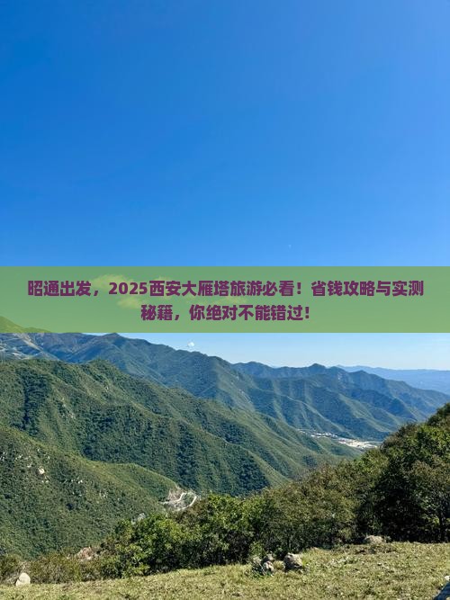 昭通去西安大雁塔旅游