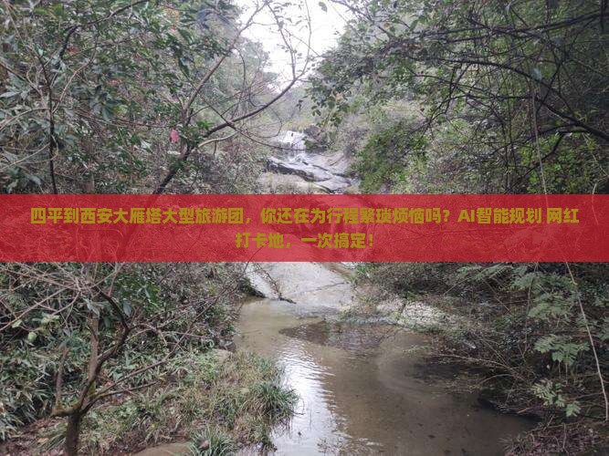 四平到西安大雁塔大型旅游团