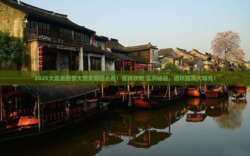 大连去西安大唐芙蓉园旅行社