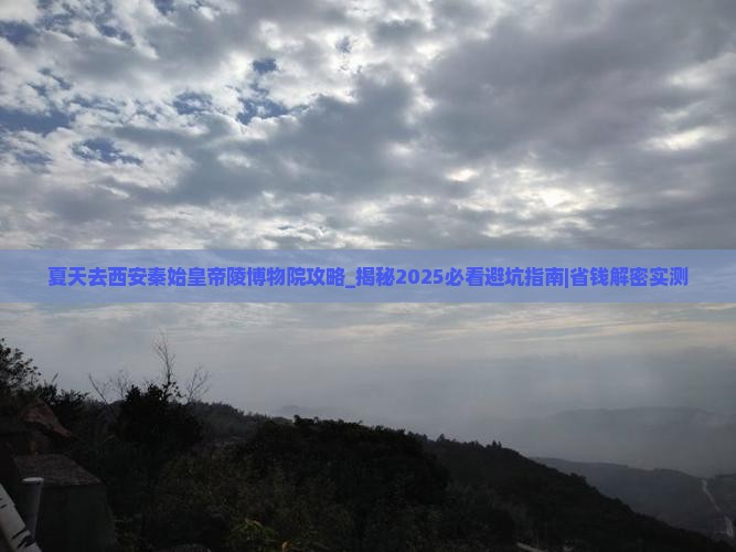 夏天去西安秦始皇帝陵博物院攻略