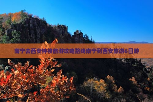 南宁去西安钟楼旅游