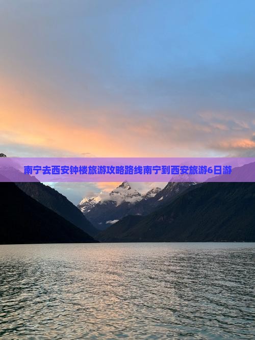 南宁去西安钟楼旅游