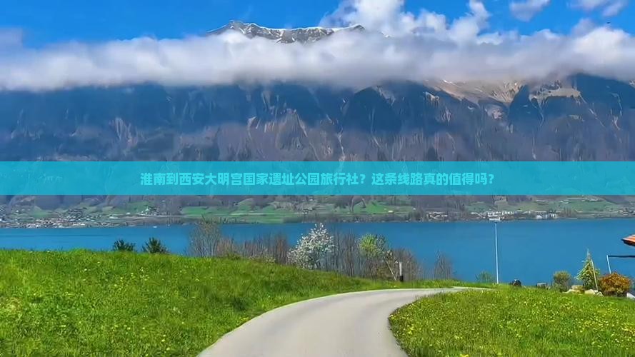 淮南到西安大明宫国家遗址公园旅行社