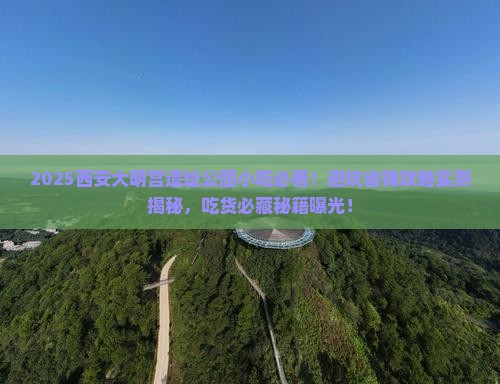 和田去西安大明宫国家遗址公园旅游小吃