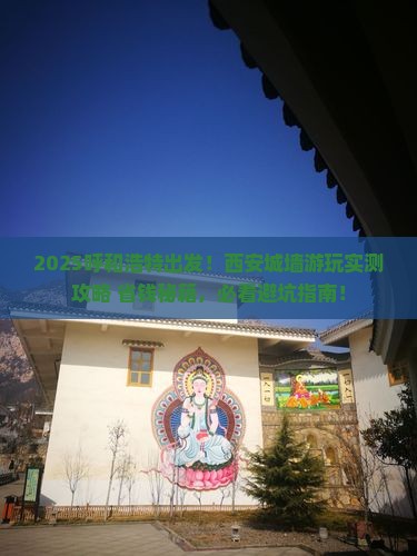 呼和浩特去西安城墙景点