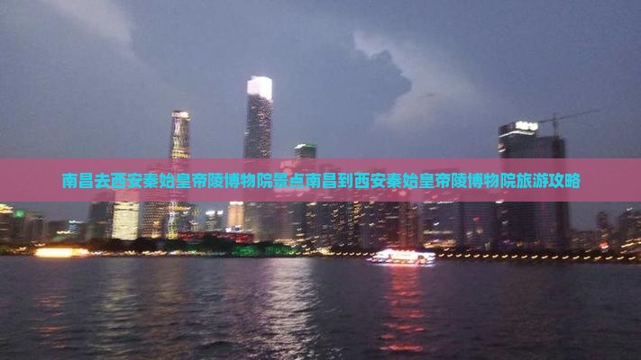 南昌去西安秦始皇帝陵博物院景点