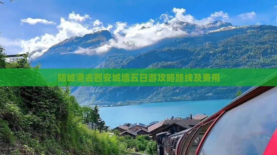 防城港去西安城墙五日游