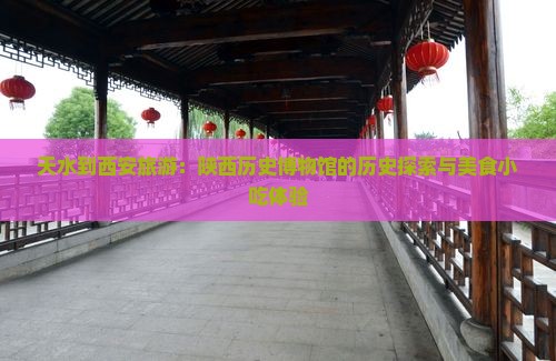 天水到西安陕西历史博物馆旅游小吃