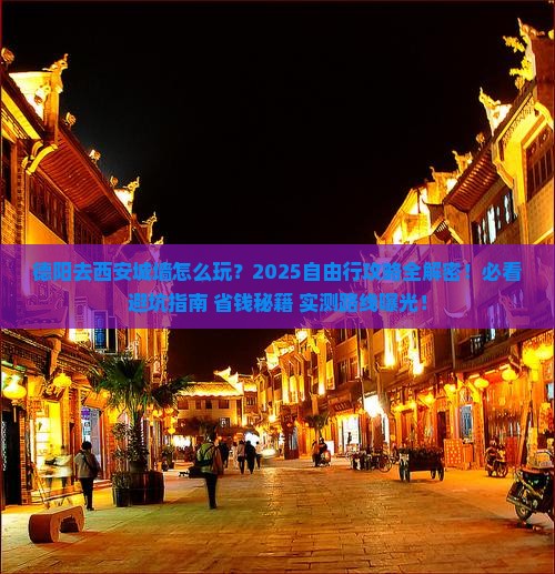德阳去西安城墙自由行