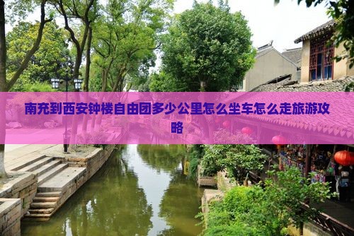 南充到西安钟楼自由团