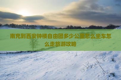 南充到西安钟楼自由团