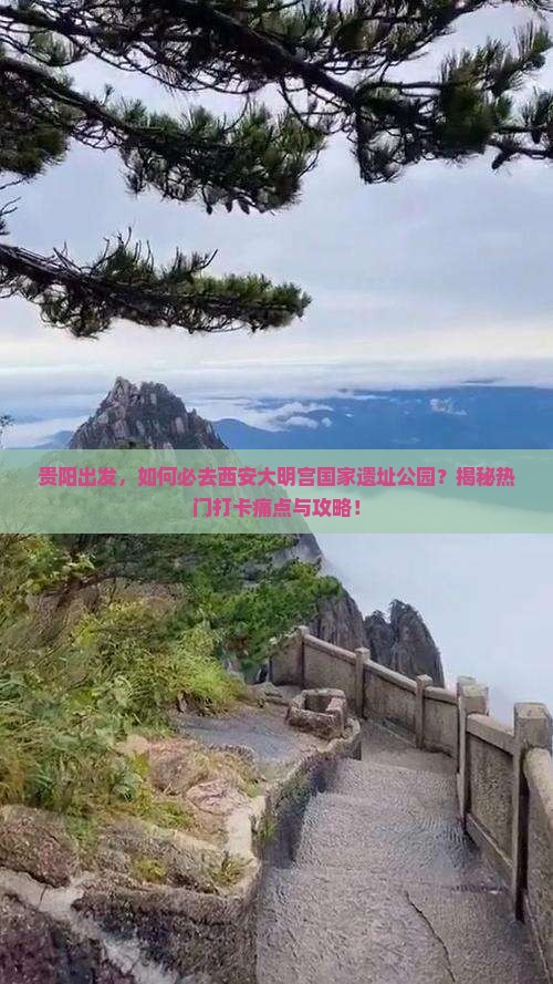 贵阳去西安大明宫国家遗址公园必去地